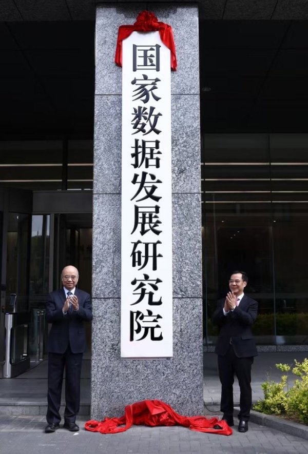 配资网上配资炒股 筹备4个月今日挂牌的国家数据发展研究院 是什么来头？